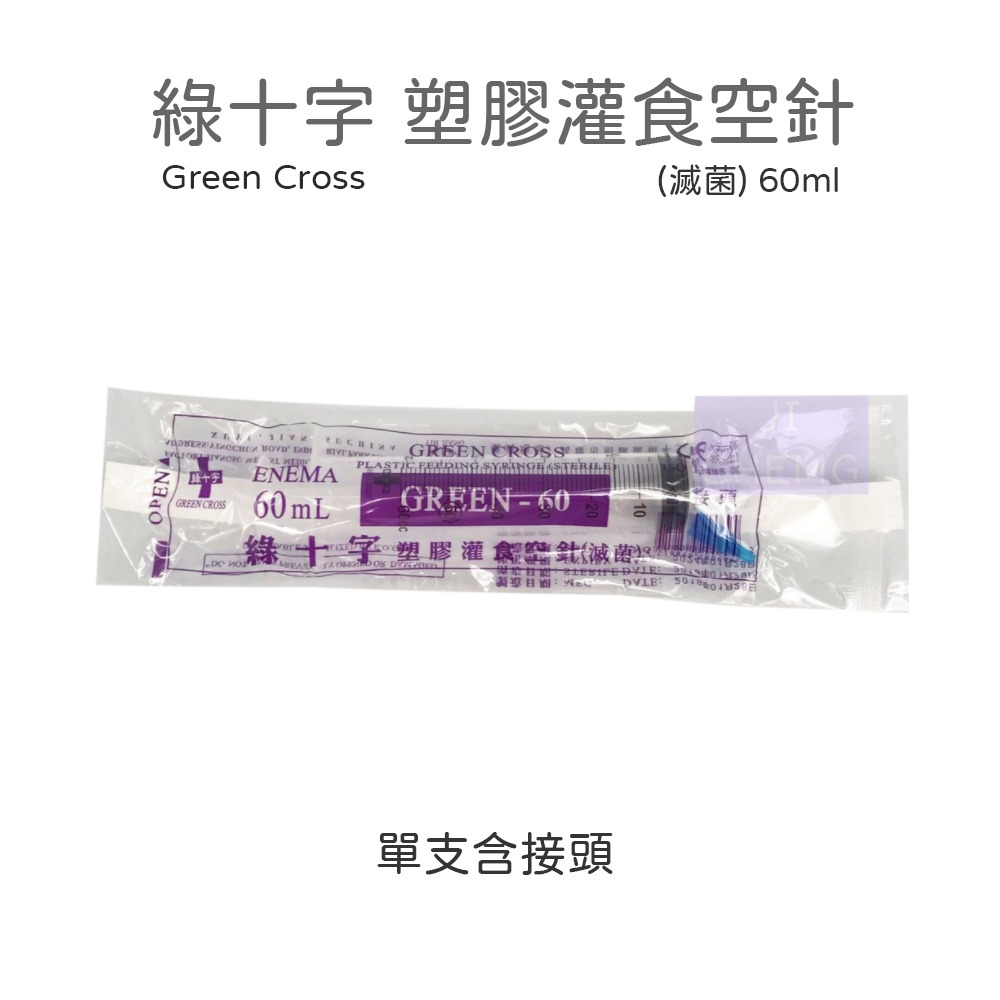綠十字 Green Cross 塑膠灌食空針