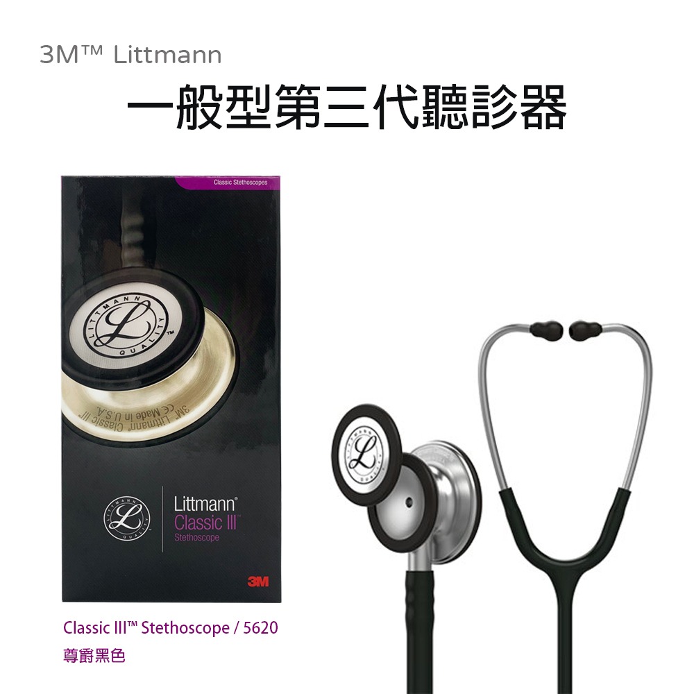 3M Littmann 一般型 第三代聽診器 5620 (慶南)