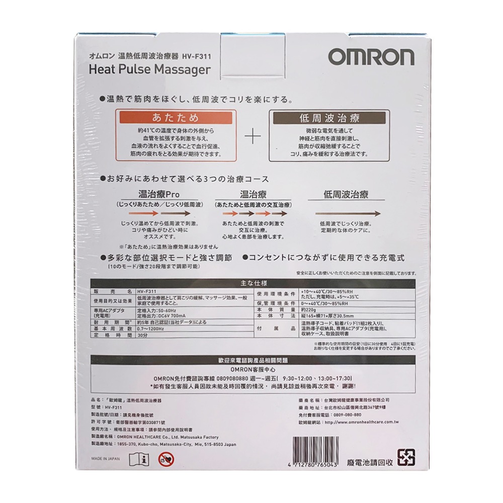OMRON 歐姆龍 溫熱低週波治療器 HV-F311-03