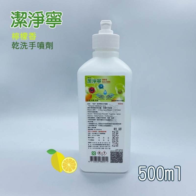 潔淨寧 檸檬香 乾洗手噴劑-500ml