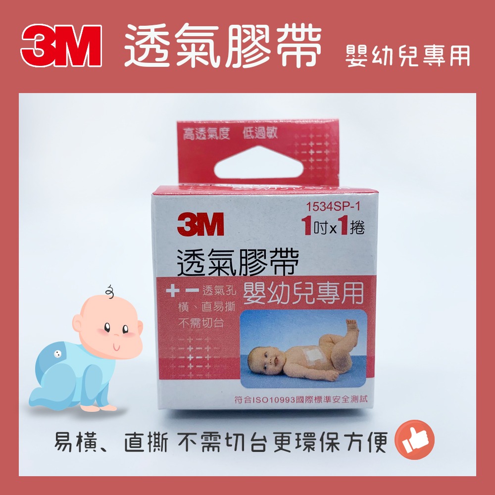 3M透氣膠帶 嬰幼兒專用