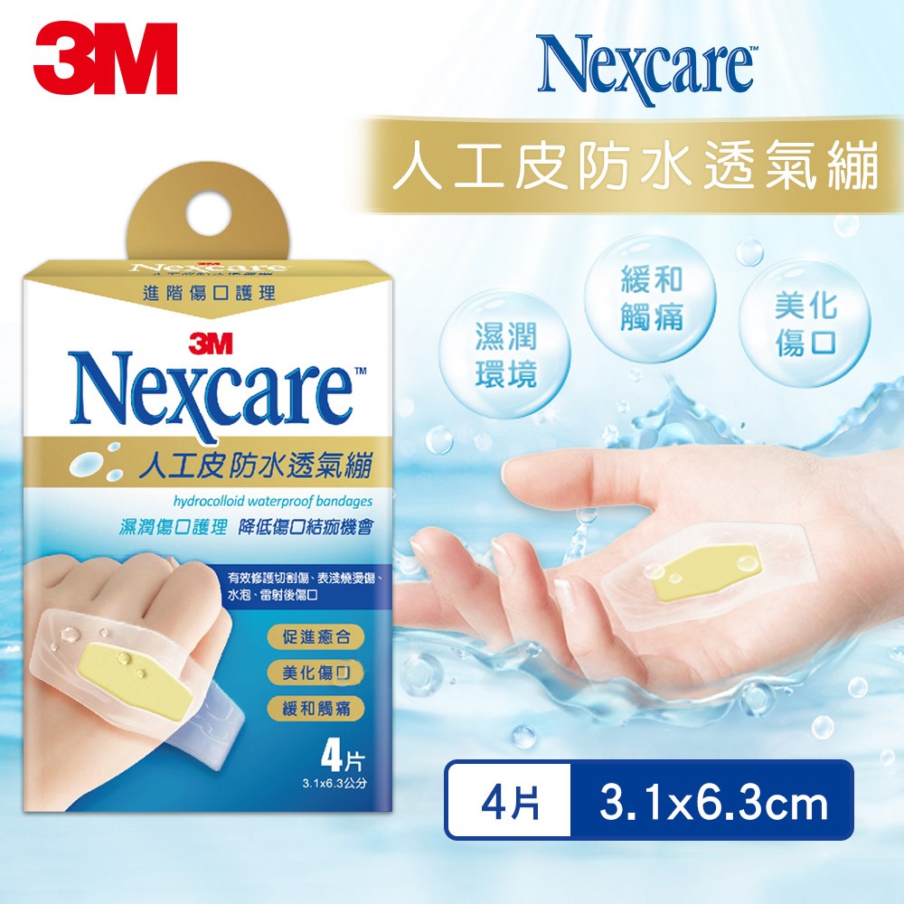 3M Nexcare 人工皮防水透氣繃-3