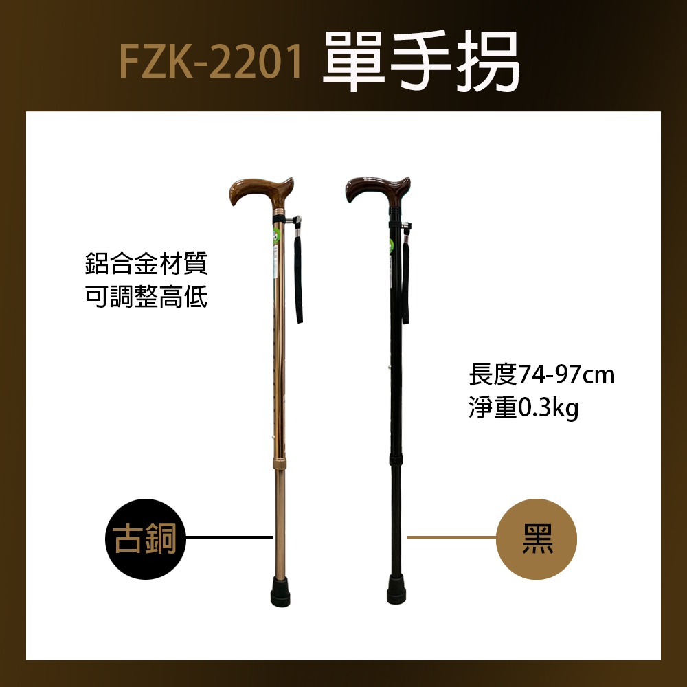 FZK-2201單手拐-古銅-黑