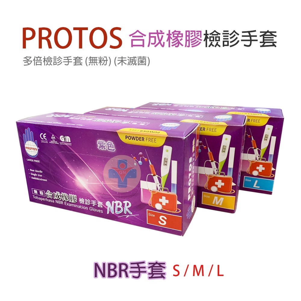 PROTOS 合成橡膠 NBR 檢診手套 (官)