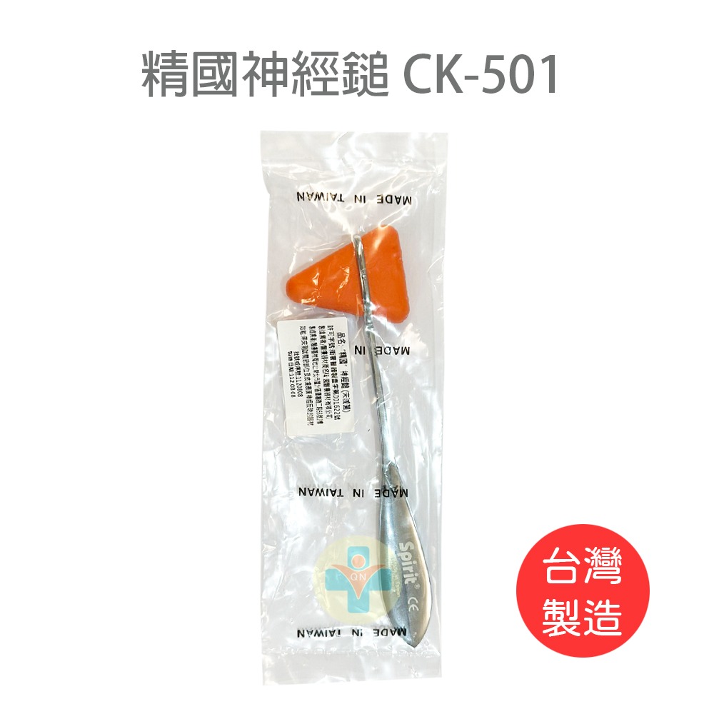 精國神經鎚 CK-501 (官)