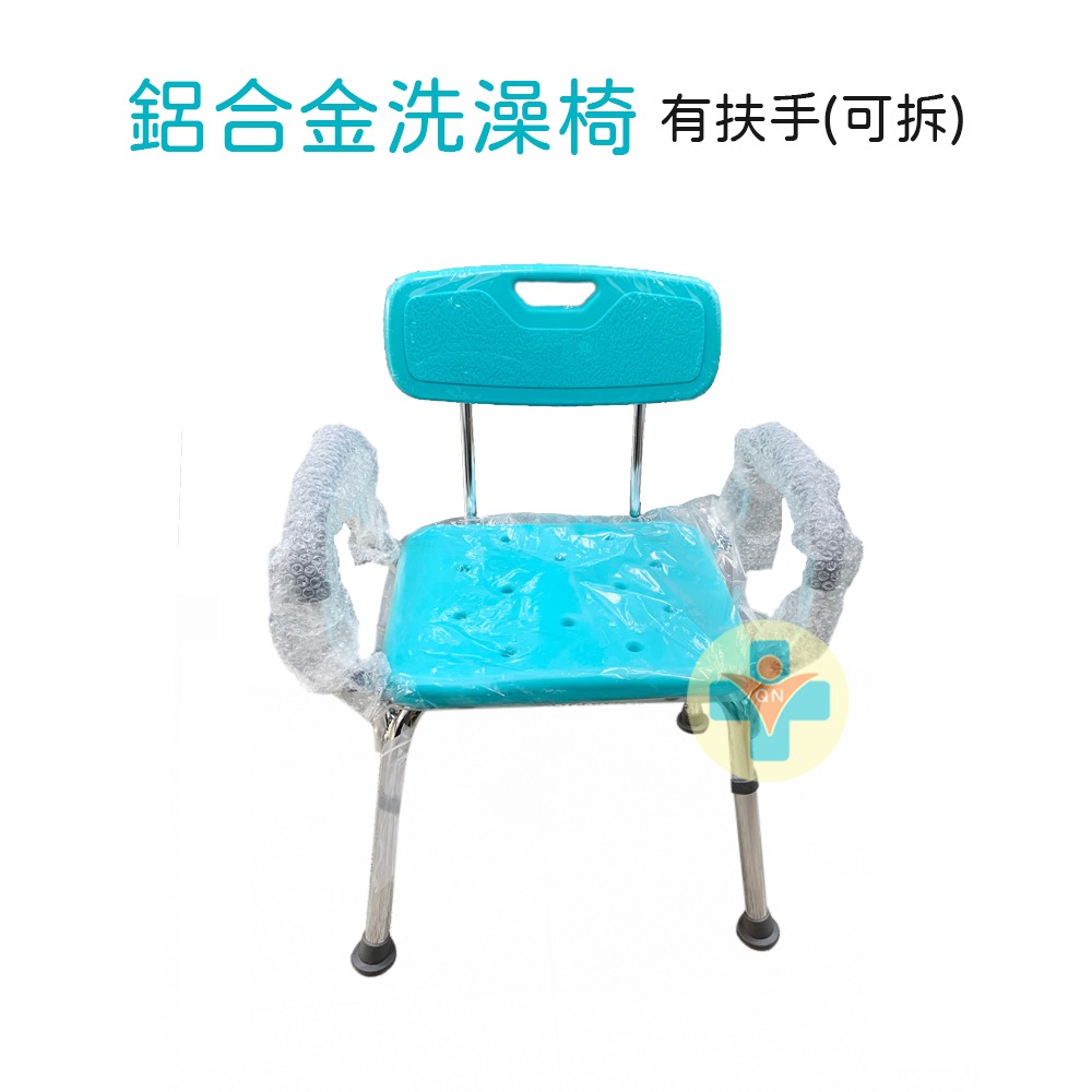 官網-富士康-鋁合金 有扶手 可拆洗澡椅(官)