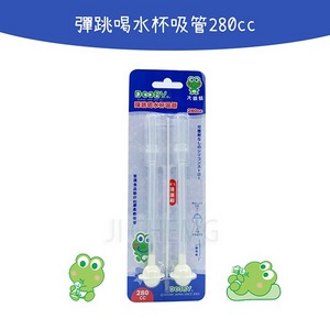 【Dooby 大眼蛙】大眼蛙 水杯專用吸管 (彈跳喝水杯-吸管 280cc)