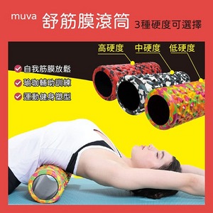 【MUVA】低、中、高硬度舒筋膜滾筒 肌肉放鬆滾軸 運動按摩 舒筋膜