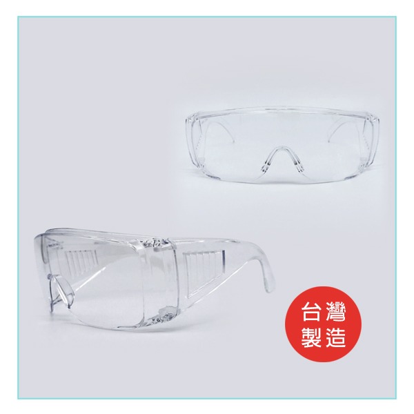 防護鏡 防風鏡 護目鏡 擋灰塵 工業用眼鏡 工作眼鏡