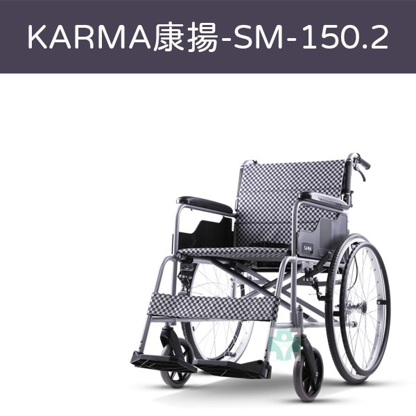 Karma 康揚 鋁合金輕量輪椅 SM-150.2 輪椅 手動輪椅 入門款 可折背