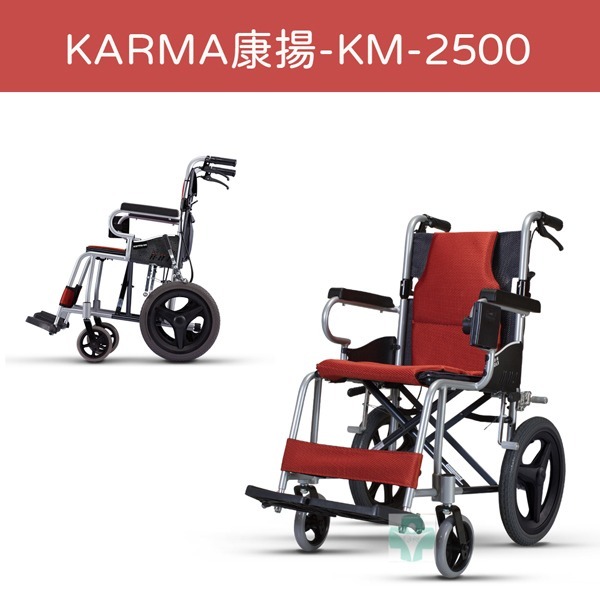  Karma 康揚 鋁合金手動輪椅 KM-2500 輪椅 輕量款手動輪椅 附杯架