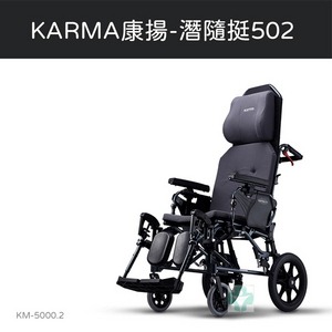 Karma 康揚 照護款高背輪椅 潛隨挺502 KM-5000.2  高背 輪椅