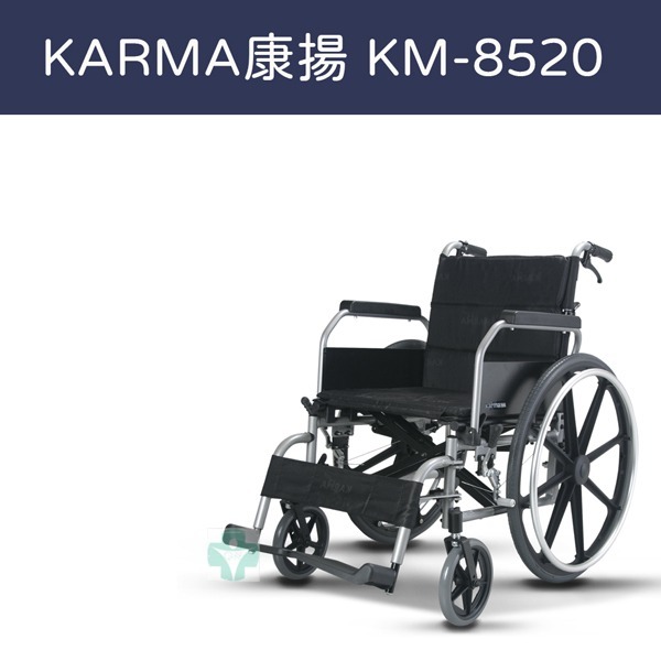 Karma 康揚鋁合金輪椅  KM-8520 多功能移位型 脊損標準型 手動輪椅 輪椅 後掀拆腳
