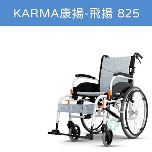 Karma 康揚 高調整移位型手動輪椅 飛揚825 輪椅 手動輪椅 移位型 鋁合金手動輪椅