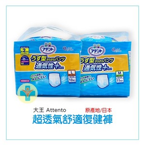 【大王】 Attento 超透氣舒適復健褲 (日本製) 成人尿褲 尿布 紙尿褲 尿片 公司貨