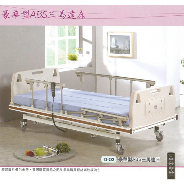 【 立新 豪華型 ABS 三馬達床 】 D-02 三馬達護理床 電動醫療床 電動護理床