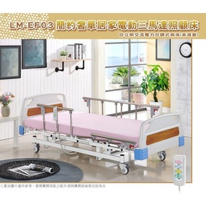 【立明】 簡約奢華居家三馬達電動床照顧床 LM-EF03 三馬達護理床 電動醫療床 電動護理床