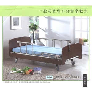 【立明】一般居家型木飾板 電動床 F03 三馬達 電動醫療床 電動護理床
