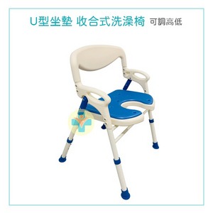 恆伸 U型坐墊收合式洗澡椅 ER-5007 可收合洗澡椅