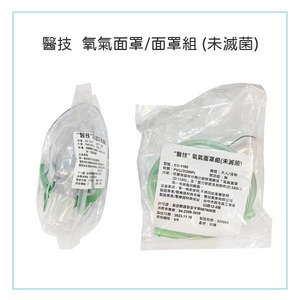 醫技 氧氣面罩 成人/噴霧EG-1124 ｜氧氣面罩組 成人/含管 EG-1106 (未滅菌)