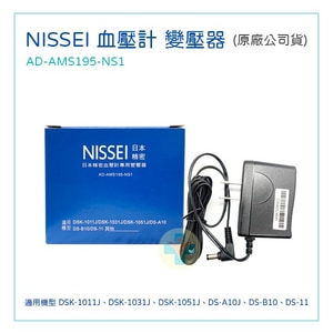 NISSEI 日本精密 血壓計變壓器(適用 DSK-1011J、DSK-1031J、DSK-1051J等)