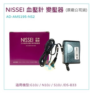 NISSEI 日本精密 血壓計變壓器 電源供應器 (適用機型 G10J、N10J、S10J、DS-B33等)