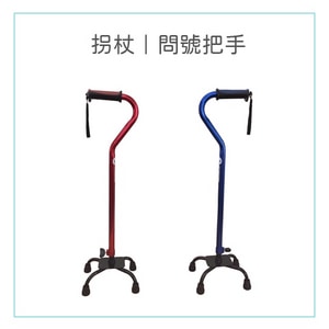 利紬 醫療用手杖 拐杖 問號手把 四腳拐 手杖 鋁製