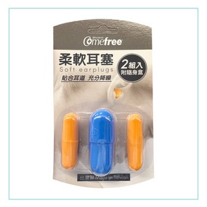 Comefree 康芙麗 柔軟耳塞