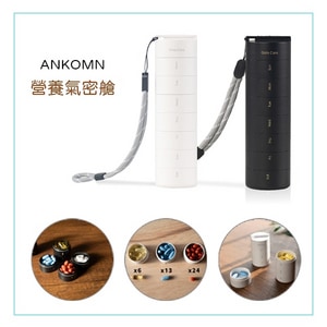 ANKOMN 營養氣密艙 藥盒 一周藥盒 防潮防水 氣密保健品盒 藥品分裝盒