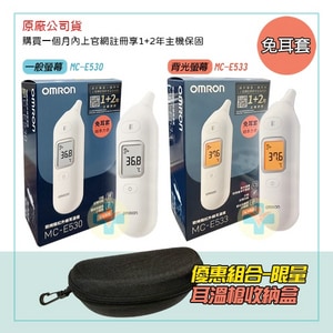 OMRON 歐姆龍 紅外線耳溫槍 MC-E530 MC-E533 (免耳套 / 登錄1+2年延長保固)