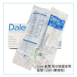 Dale 戴爾氣切管固定帶 (未滅菌) 型號:240 (單條售)