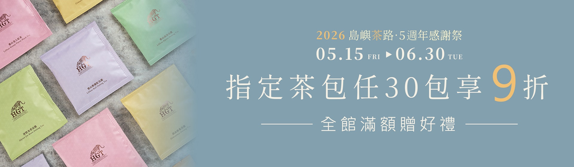 島嶼茶路 ｜指定茶包任選30包享9折