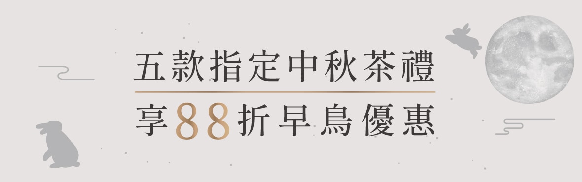 月圓饗禮★早鳥優惠｜五款中秋指定茶禮，可享88折優惠