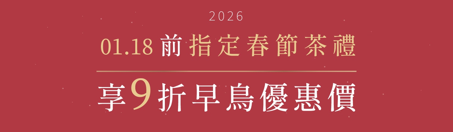 新春禮盒★燿馬奔騰|五款指定茶禮,可享9折優惠 新春禮盒★燿馬奔騰|五款指定茶禮,可享9折優惠