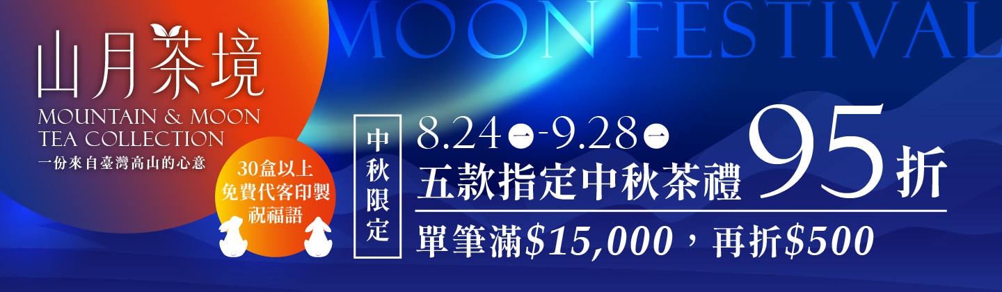 中秋茶禮★山月茶境|五款指定茶禮,可享95折優惠 中秋茶禮★山月茶境|五款指定茶禮,可享95折優惠