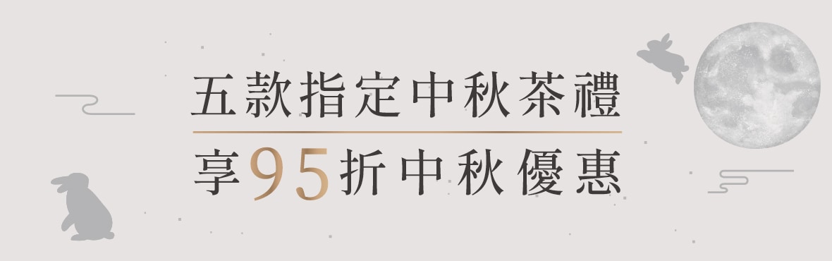 月圓饗禮★中秋優惠｜五款中秋指定茶禮，可享95折優惠