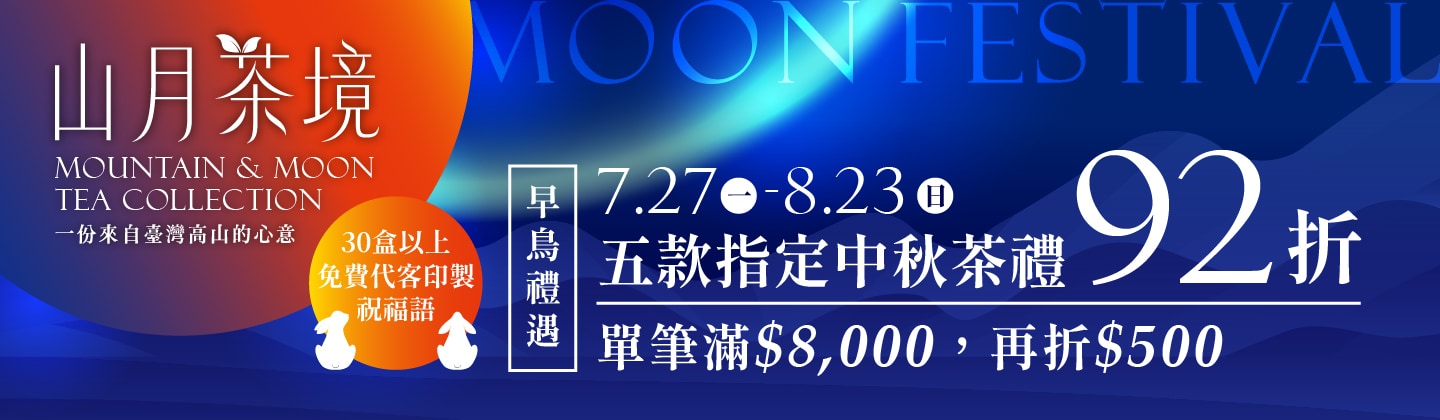 中秋茶禮★山月茶境|五款指定茶禮,可享92折優惠 中秋茶禮★山月茶境|五款指定茶禮,可享92折優惠