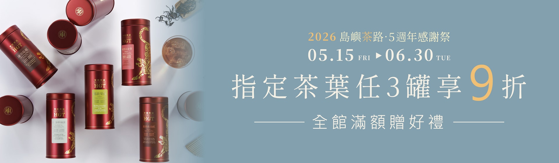 島嶼茶路 ｜指定茶葉任選3罐享9折