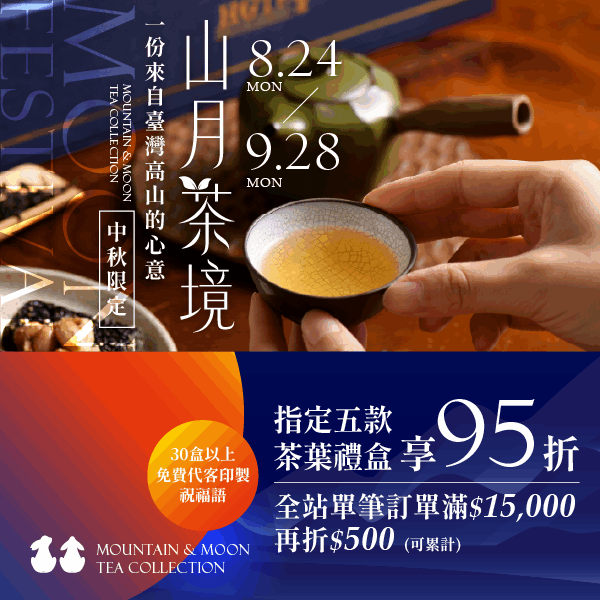 華剛茶業_中秋-購物網BN(中秋95折)_260821-首頁BN(產品旁廣告圖)600x600
