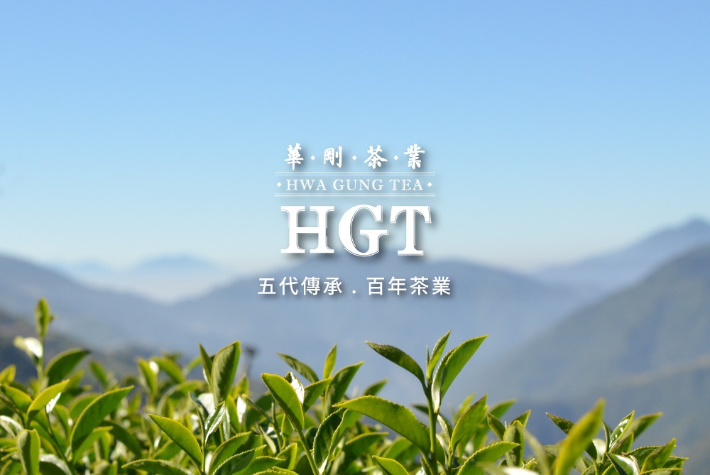 HGT華剛茶業，五代傳承百年好茶-梨山茶、高山茶、凍頂烏龍茶、高山紅茶 