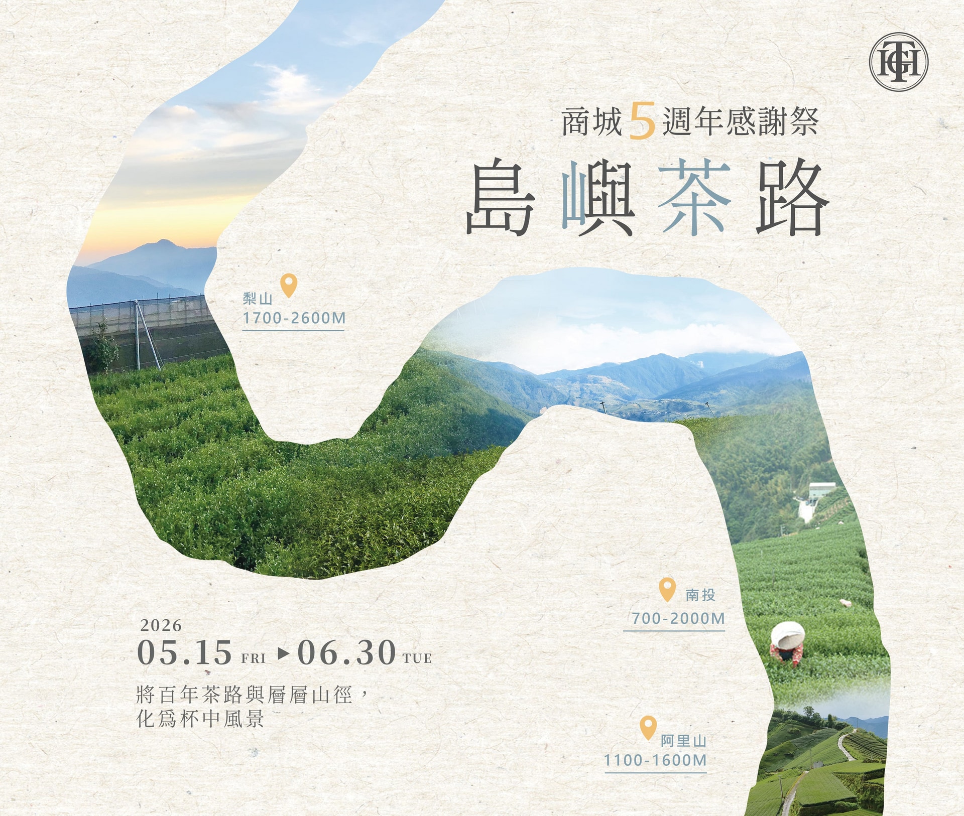 島嶼茶路 五週年感謝祭 