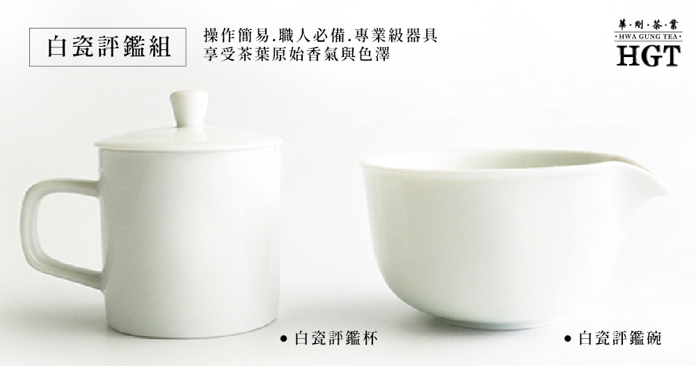 HGT華剛茶業-全館商品::華剛白瓷評鑑組(150ml)