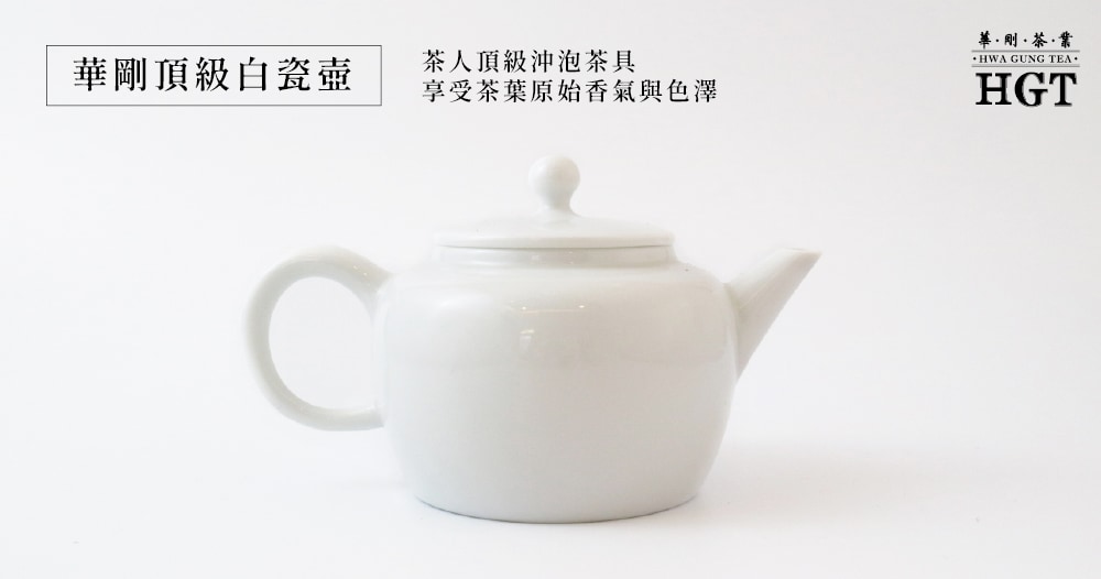 HGT華剛茶業-全館商品::華剛頂級白瓷壺