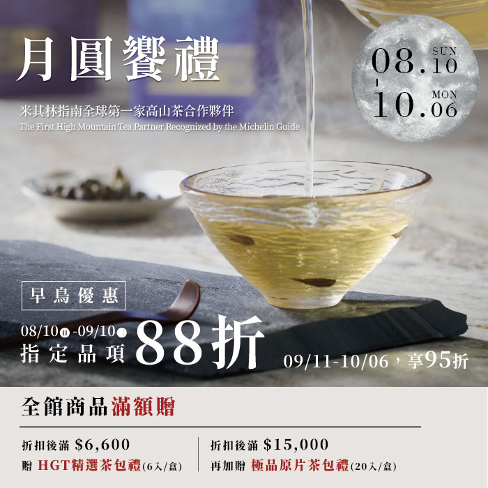 中秋限定｜月圓饗禮