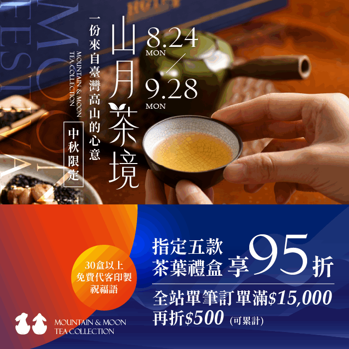 中秋禮盒｜山月茶境