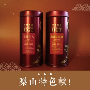 【中秋送禮x梨山特色款X職人手作】馥貴紅烏龍+梨紅佳人