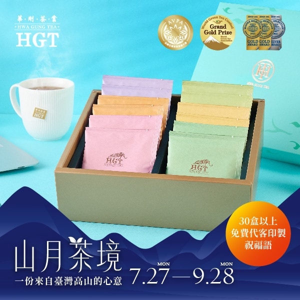 VG山月獻禮。中秋茶禮★法國AVPA金獎 水舞。臺灣莊園茶包禮盒