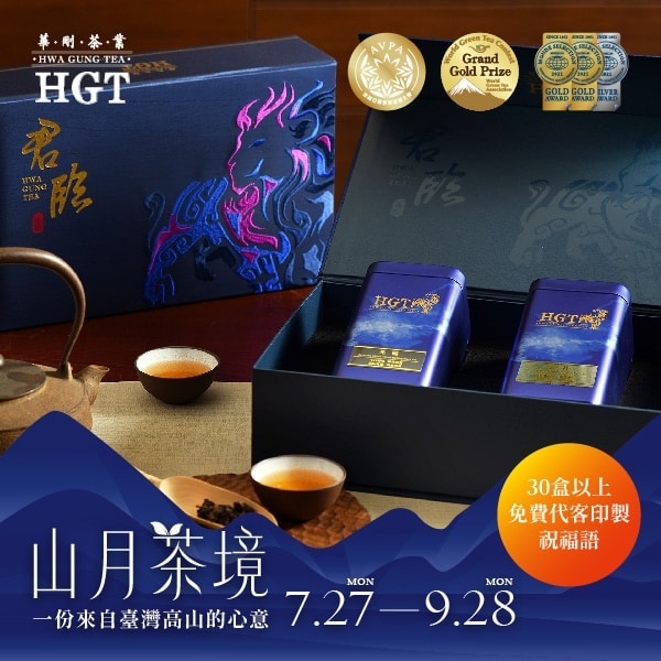 K01山月獻禮。中秋茶禮★君臨。精品莊園茶禮〔暮賞+冬陽〕