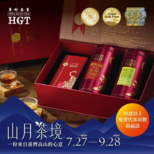 L01山月獻禮。中秋茶禮★傳誦梨山茶禮〔龍韻梨山 + 馥貴紅烏龍〕