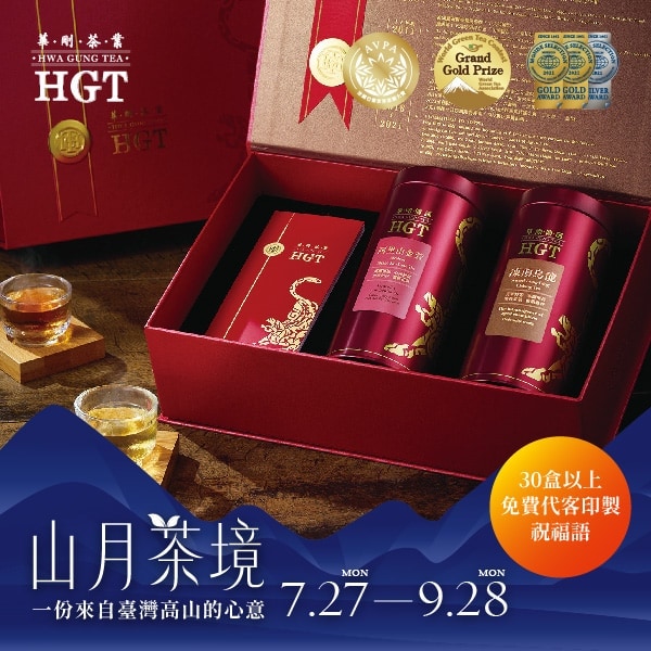 L02山月獻禮。中秋茶禮★傳誦經典茶禮〔阿里山金萱+凍頂烏龍〕